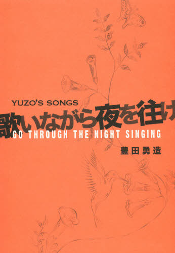 歌いながら夜を往け YUZO’S SONGS 豊田勇造/著 ギターの本オムニバスの商品画像