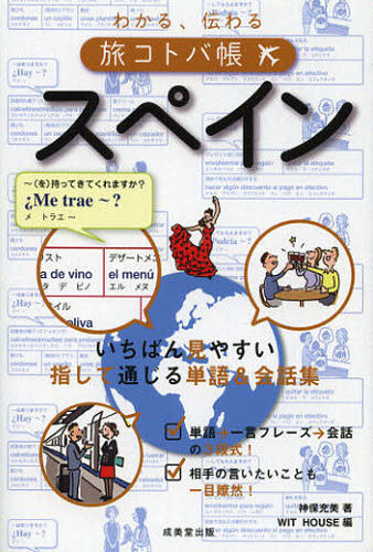 わかる、伝わる旅コトバ帳スペイン 神保充美/著 WIT HOUSE/編 各国語会話の本の商品画像
