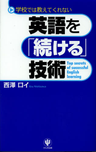英語を「続ける」技術　学校では教えてくれない 西澤ロイ／著 英語学の本の商品画像