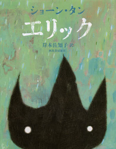エリック ショーン・タン/著 岸本佐知子/訳 教養新書の本その他の商品画像