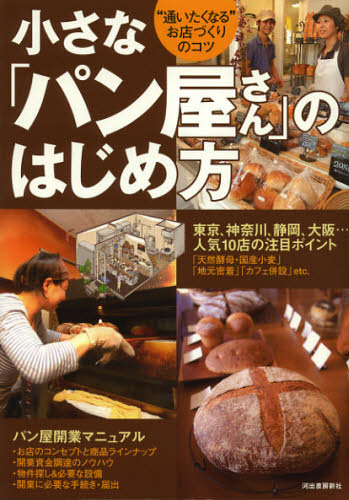 小さな「パン屋さん」のはじめ方　“通いたくなる”お店づくりのコツ Ｂｕｓｉｎｅｓｓ　Ｔｒａｉｎ／著 お店のつくりかたの本の商品画像