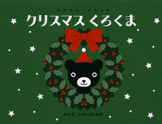 クリスマスくろくま （おはなし・くろくま） たかいよしかず／さく・え 日本の絵本の商品画像