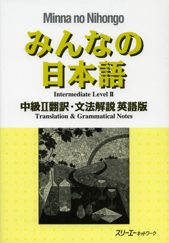 みんなの日本語中級２翻訳・文法解説英語版 （みんなの日本語） スリーエーネットワーク／編著