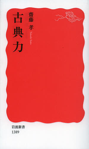 古典力 （岩波新書　新赤版　１３８９） 齋藤孝／著 岩波新書の本の商品画像
