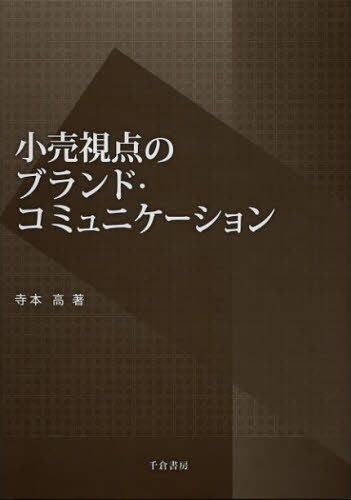 小売視点のブランド・コミュニケーション 寺本高/著 小売の本の商品画像