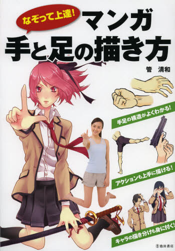 なぞって上達!マンガ手と足の描き方 管清和/著