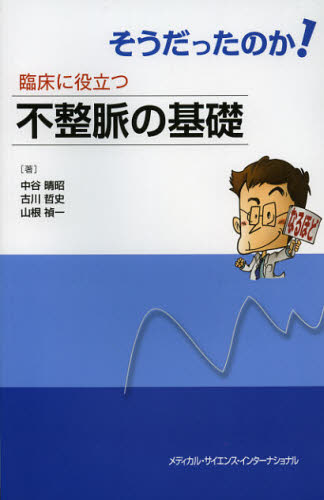 そうだったのか!臨床に役立つ不整脈の基礎 中谷晴昭/著 古川哲史/著 山根禎一/著 心電図、心音、心エコーの本の商品画像