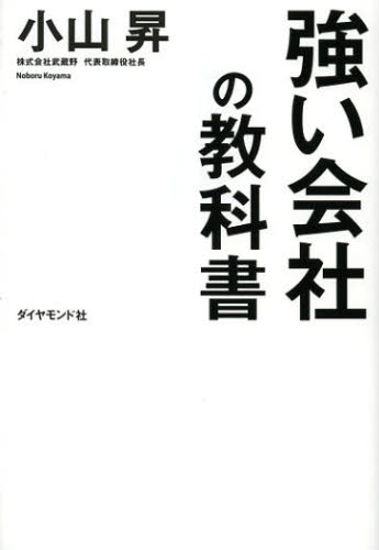 強い会社の教科書 小山昇／著 ビジネス経営者の本の商品画像