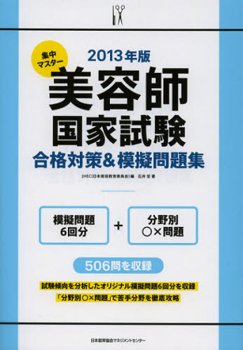 集中マスター美容師国家試験合格対策&模擬問題集 2013年版 (集中マスター) JHEC/編 石井至/著 美容師資格の本の商品画像
