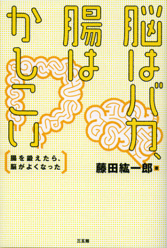 脳はバカ、腸はかしこい　腸を鍛えたら、脳がよくなった 藤田紘一郎／著 健康法の本の商品画像