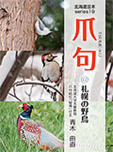 爪句＠札幌の野鳥 青木　曲直　著 ネーチャー写真集の商品画像