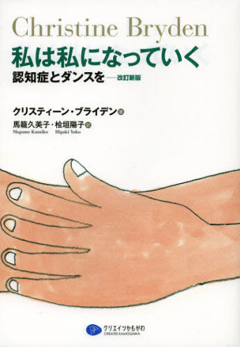 私は私になっていく 認知症とダンスを (改訂新版) クリスティーン・ブライデン/著 馬籠久美子/訳 桧垣陽子/訳 福祉の本その他の商品画像