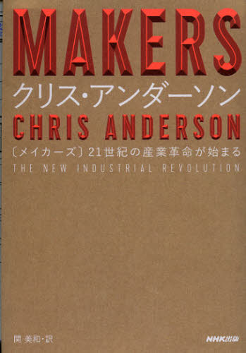 ＭＡＫＥＲＳ　２１世紀の産業革命が始まる クリス・アンダーソン／著　関美和／訳 ビジネス教養一般の本の商品画像