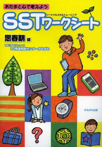 あたまと心で考えようSSTワークシート 思春期編 (あたまと心で考えよう) フトゥーロLD発達相談センターかながわ/編著 教育一般の本その他の商品画像