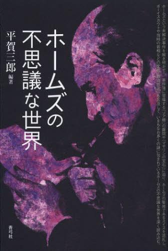ホームズの不思議な世界 平賀三郎／編著 日本文学書籍全般の商品画像