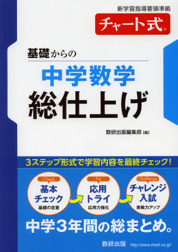 基礎からの中学数学総仕上げ (チャート式) 数研出版編集部 編