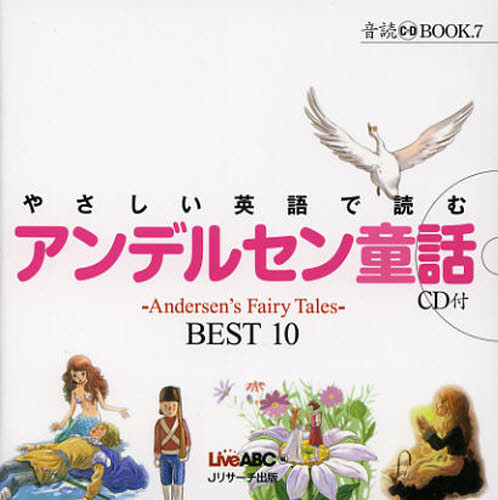 やさしい英語で読むアンデルセン童話 ~Andersen’s Fairy Tales~BEST 10 (音読CD BOOK 7) アンデルセン/〔著〕 Live ABC/編 英文読本の商品画像