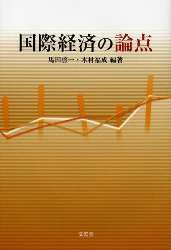 国際経済の論点 馬田啓一／編著　木村福成／編著 国際経済の本一般の商品画像