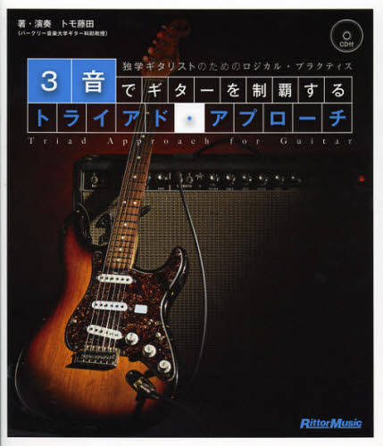 3音でギターを制覇するトライアド・アプローチ 独学ギタリストのためのロジカル・プラクティス トモ藤田/著・演奏 ギター、ベース、ドラム教本曲集の商品画像
