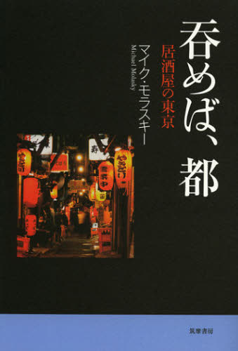 呑めば、都　居酒屋の東京 マイク・モラスキー／著 国内紀行の本の商品画像