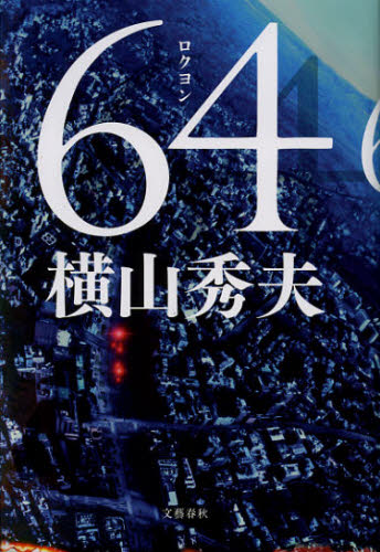 64 横山秀夫/著