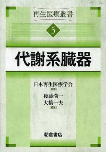 再生医療叢書　５ （再生医療叢書　　　５） 日本再生医療学会／監修 肝臓、胆嚢、膵臓の本の商品画像