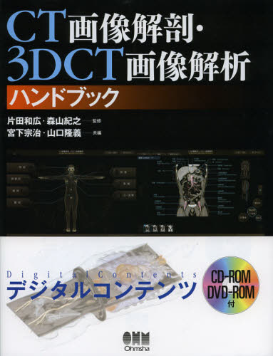 CT画像解剖・3DCT画像解析ハンドブック 片田和広/監修 森山紀之/監修 宮下宗治/共編 山口隆義/共編