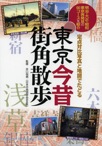 東京今昔街角散歩　定点対比写真と地図でたどる 井口悦男／監修 目的別ガイドブックの商品画像