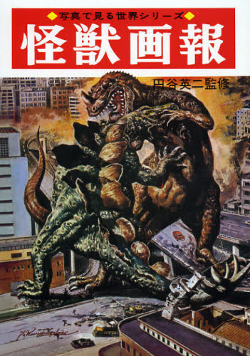 2025年最新】Yahoo!オークション -怪獣画報の中古品・新品・未 2025年最新】Yahoo!オークション -怪獣画報の中古品・新品・未