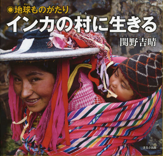 インカの村に生きる　地球ものがたり 関野吉晴／著 学習読み物その他の商品画像