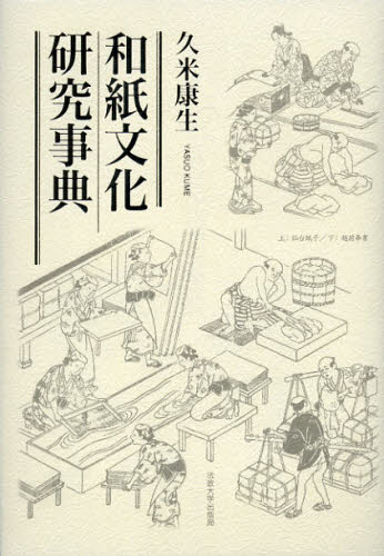 和紙文化研究事典 久米康生／著 日本の文化、民俗事情の商品画像