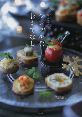 シンプルなおもてなし　モノトーンのお皿で盛りつけマジック 宮澤奈々／著 家庭料理の本の商品画像