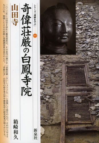 奇偉荘厳の白鳳寺院山田寺 (シリーズ「遺跡を学ぶ」 085) 箱崎和久/著 日本の考古学の本の商品画像