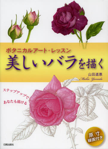 美しいバラを描く　ステップアップであなたも描ける （ボタニカルアート・レッスン） 山田道惠／著 絵画技法の本の商品画像