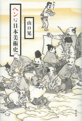 ヘンな日本美術史 山口晃／著 日本美術史の本の商品画像