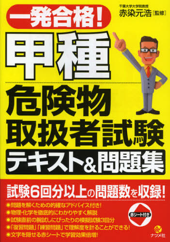 一発合格！甲種危険物取扱者試験テキスト＆問題集 （一発合格！） 赤染元浩／監修 危険物取扱者検定の本の商品画像