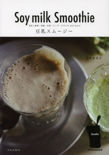 豆乳スムージー　豆乳＋野菜・果物・お茶・ハーブ・スパイスａｎｄ　ｍｏｒｅ 岩本恵美子／著 ジュースの本の商品画像