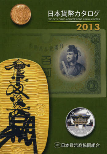 日本貨幣カタログ　２０１３ 日本貨幣商協同組合／編集 趣味の本その他の商品画像