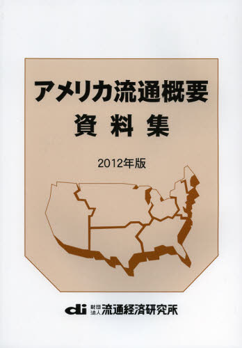 アメリカ流通概要資料集 2012年版 長島信一/他執筆 流通経済研究所/編集 流通の本その他の商品画像