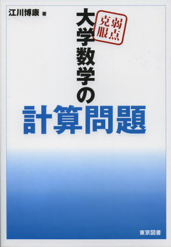 弱点克服大学数学の計算問題 江川博康/著 数学の本その他の商品画像