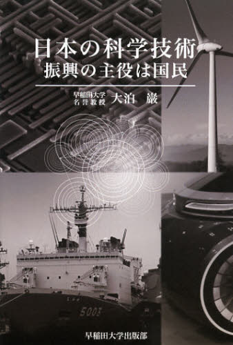 日本の科学技術　振興の主役は国民 大泊巌／著 科学の本一般の商品画像