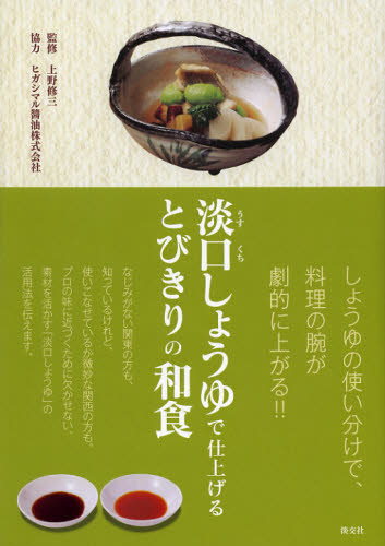 淡口しょうゆで仕上げるとびきりの和食 上野修三／監修 家庭料理の本の商品画像