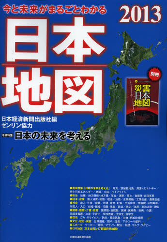 今と未来がまるごとわかる日本地図　２０１３ 日本経済新聞出版社／編 その他地図の商品画像