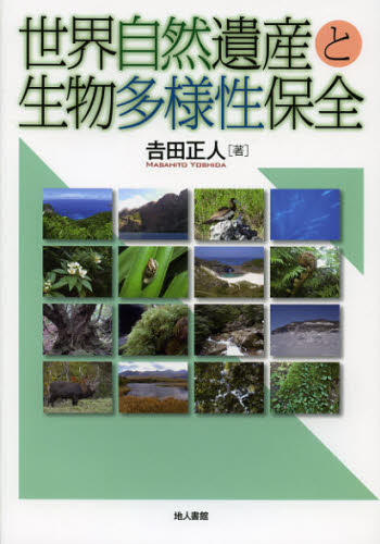 世界自然遺産と生物多様性保全 吉田正人／著 生物学一般の本の商品画像