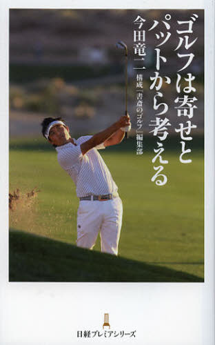 ゴルフは寄せとパットから考える （日経プレミアシリーズ　１６５） 今田竜二／著　『書斎のゴルフ』編集部／構成 教養新書の本その他の商品画像