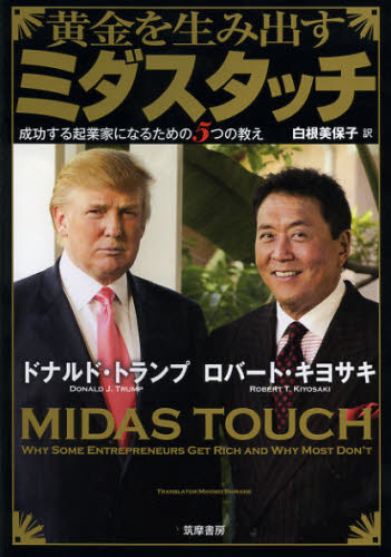黄金を生み出すミダスタッチ 成功する起業家になるための5つの教え ドナルド・トランプ/著 ロバート・キヨサキ/著 白根美保子/訳 ベンチャービジネスの本の商品画像