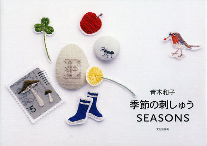 青木和子季節の刺しゅうＳＥＡＳＯＮＳ 青木和子／著 ししゅうの本の商品画像