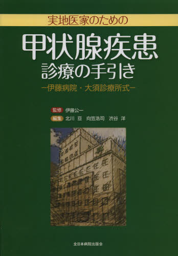 実地医家のための甲状腺疾患診療の手引き 伊藤病院・大須診療所式 伊藤公一/監修 北川亘/編集 向笠浩司/編集 渋谷洋/編集 内分泌、代謝の本の商品画像