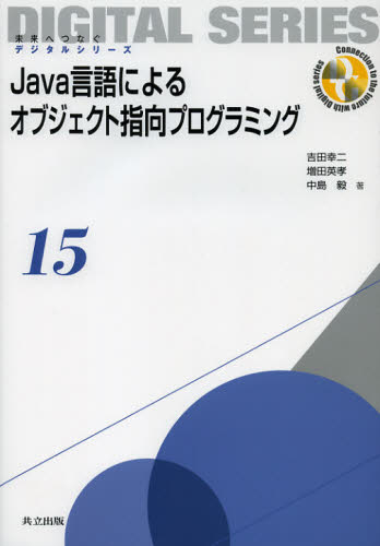 Java言語によるオブジェクト指向プログラミング (未来へつなぐデジタルシリーズ 15) 吉田幸二/著 増田英孝/著 中島毅/著 JAVAの本の商品画像