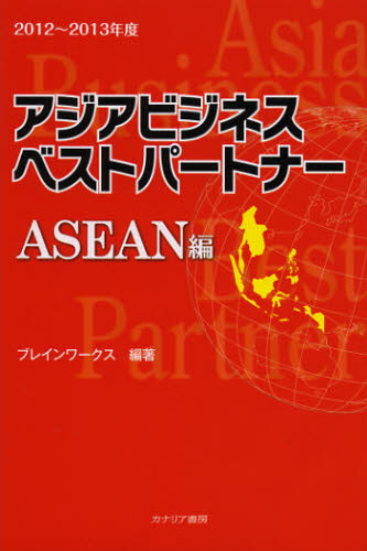 アジアビジネスベストパートナー　ＡＳＥＡＮ編　２０１２～２０１３年度 ブレインワークス／編著 企業、業界論の本の商品画像